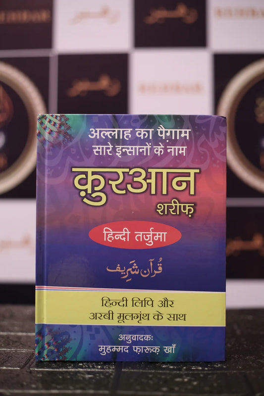 The Holy Quran – With Hindi Translation